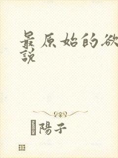 最原始的欲望小说