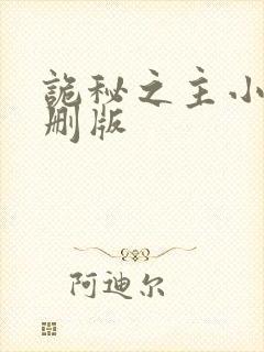 诡秘之主小说未删版封面
