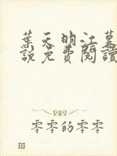 叶天明江暮婉小说免费阅读笔趣阁封面