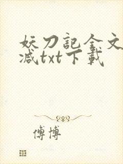 妖刀记全文无删减txt下载