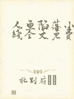 人鱼陷落小说在线全文免费阅读笔趣阁无弹窗