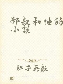 郝叔和他的女人小说