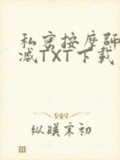 私密按摩师无删减TXT下载