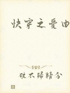 快穿之爱由性生封面