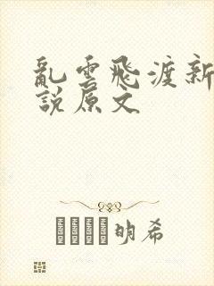 乱云飞渡新编小说原文