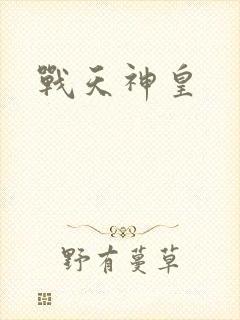 战天神皇