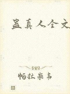 蛊真人全文阅读