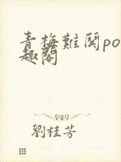 青梅难哄po笔趣阁