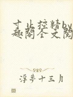 寸止控精by笔趣阁全文阅读