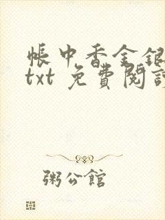 帐中香金银花露txt 免费阅读全文在线