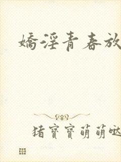 娇淫青春放纵封面