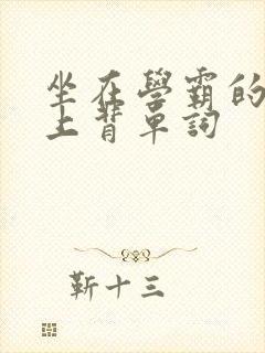 坐在学霸的棍子上背单词封面