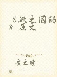 《欲之国的太子》原文封面