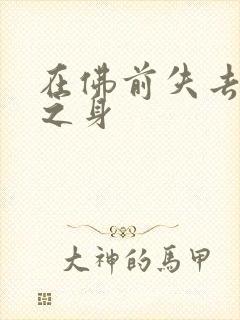 在佛前失去完璧之身封面