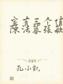 家有三个俏媳妇陈法蓉张敏