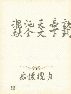 混沌天帝诀楚剑秋全文下载
