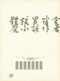 体校男宿舍的魅魔小说作者逆行者