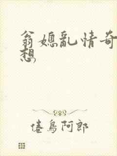 翁媳乱情奇思妙想封面