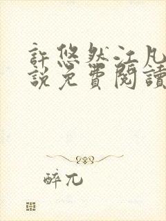 许悠然江凡的小说免费阅读全文