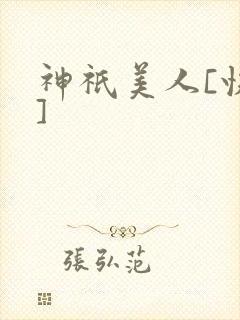 神祇美人[快穿]