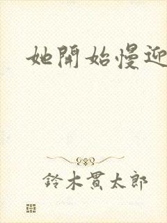 她开始慢迎迎合封面