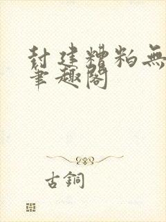 封建糟粕无删减笔趣阁