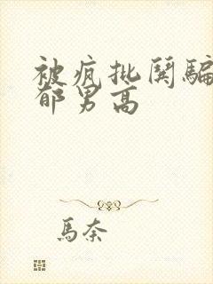 被疯批哄骗的阴郁男高封面