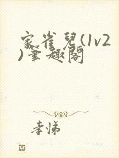 家雀儿(1v2)笔趣阁封面