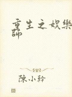 重生之娱乐大宗师