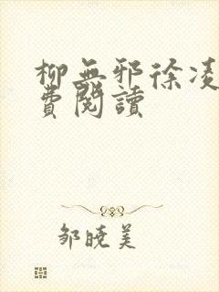 柳无邪徐凌雪免费阅读