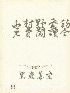 山村野香的小说免费阅读全文