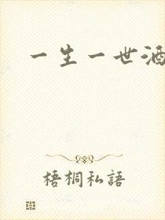 一生一世酒色封面