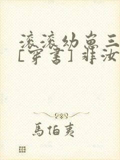 滚滚幼崽三岁半[穿书] 非汝