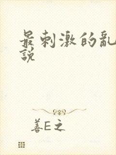 最刺激的乱岳小说