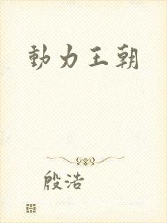 动力王朝