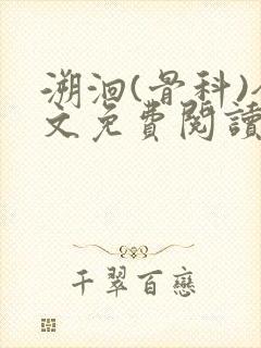 溯洄(骨科)全文免费阅读