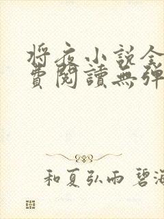 将夜小说全文免费阅读无弹窗