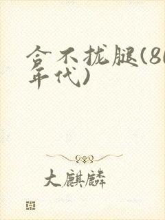 合不拢腿(80年代)