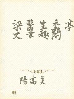 梁医生季亭亭原文笔趣阁