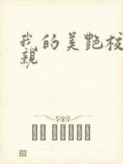 我的美艳校长母亲