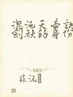 混沌天帝诀中楚剑秋的身份