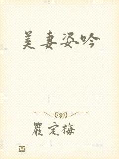 美妻姿吟封面