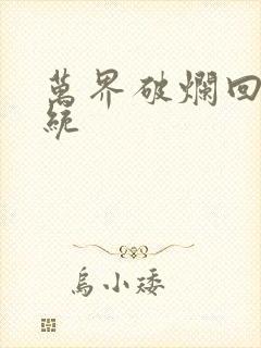 万界破烂回收系统