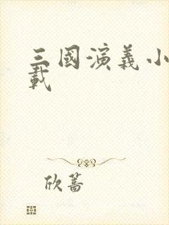 三国演义小说下载