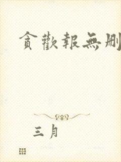 贪欢报无删减封面