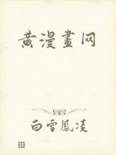 黄漫画网