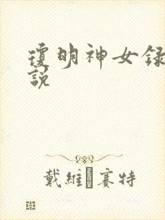 琼明神女录 小说