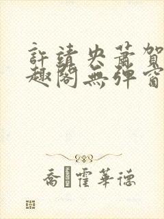 许靖央萧贺夜笔趣阁无弹窗