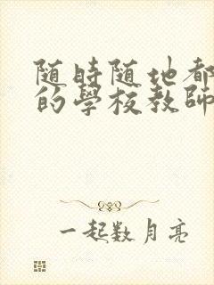 随时随地都能草的学校教师的作用