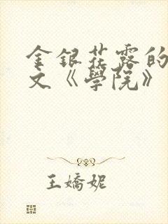 金银花露的代表文《学院》免费阅读